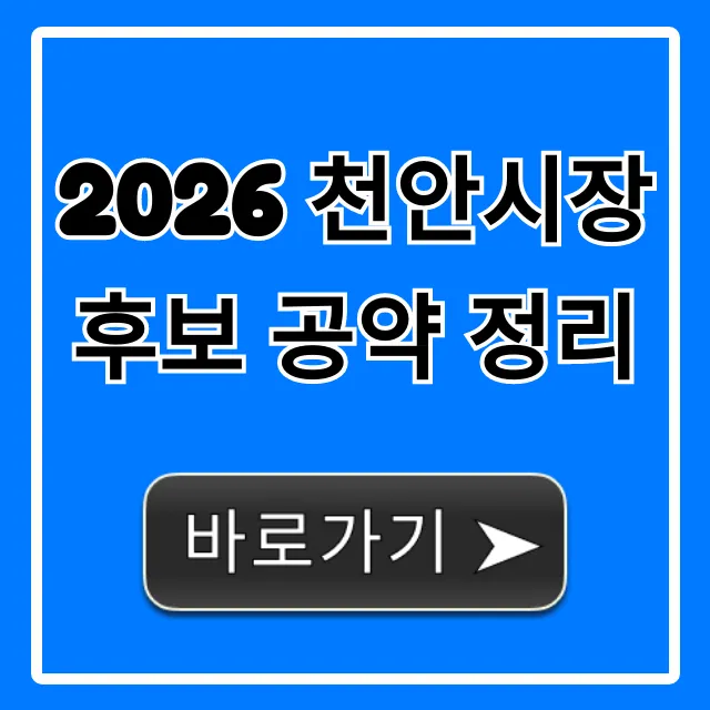 2026 천안시장 후보 공약 정리, 내 삶 바꿀 핵심만! 2026 천안시장 후보 공약 정리, 내 삶 바꿀 핵심만!