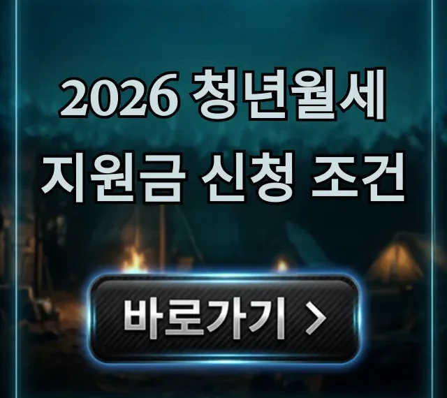 2026 청년월세지원금 신청 조건, 자격 완벽 정리 2026 청년월세지원금 신청 조건, 자격 완벽 정리