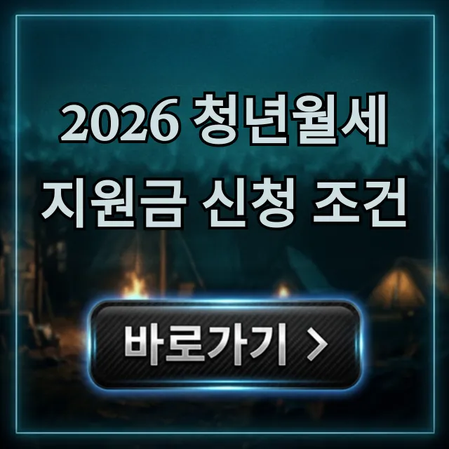 2026 청년월세지원금 신청 조건, 자격 완벽 정리 2026 청년월세지원금 신청 조건, 자격 완벽 정리