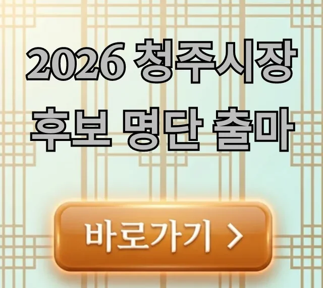 2026 청주시장 후보 명단 출마 총정리: 누가 유력할까?