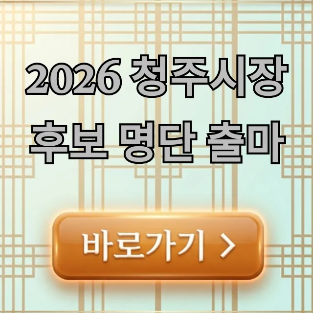 2026 청주시장 후보 명단 출마 총정리: 누가 유력할까?