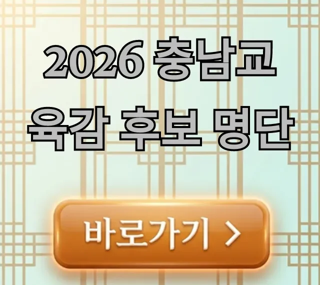 2026 충남교육감 후보 명단 및 공약 전망