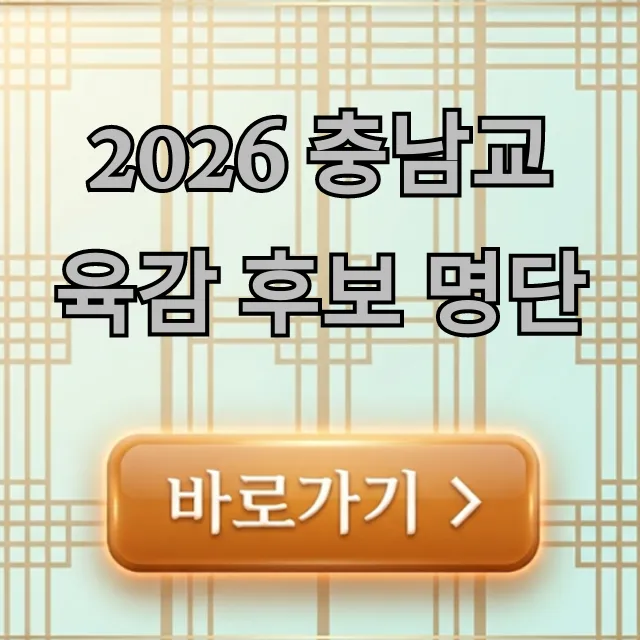 2026 충남교육감 후보 명단 및 공약 전망