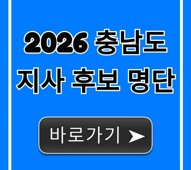 2026 충남도지사 후보 명단 총정리 2026 충남도지사 후보 명단 총정리