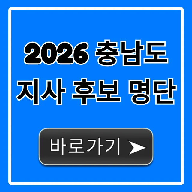 2026 충남도지사 후보 명단 총정리 2026 충남도지사 후보 명단 총정리