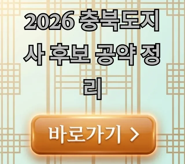 2026 충북도지사 후보 공약 정리: 유권자 필수 확인! 2026 충북도지사 후보 공약 정리: 유권자 필수 확인!