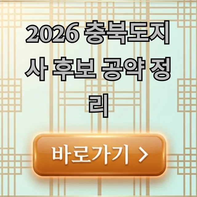 2026 충북도지사 후보 공약 정리: 유권자 필수 확인! 2026 충북도지사 후보 공약 정리: 유권자 필수 확인!