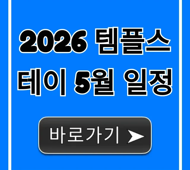 2026 템플스테이 5월 일정 총정리 & 신청