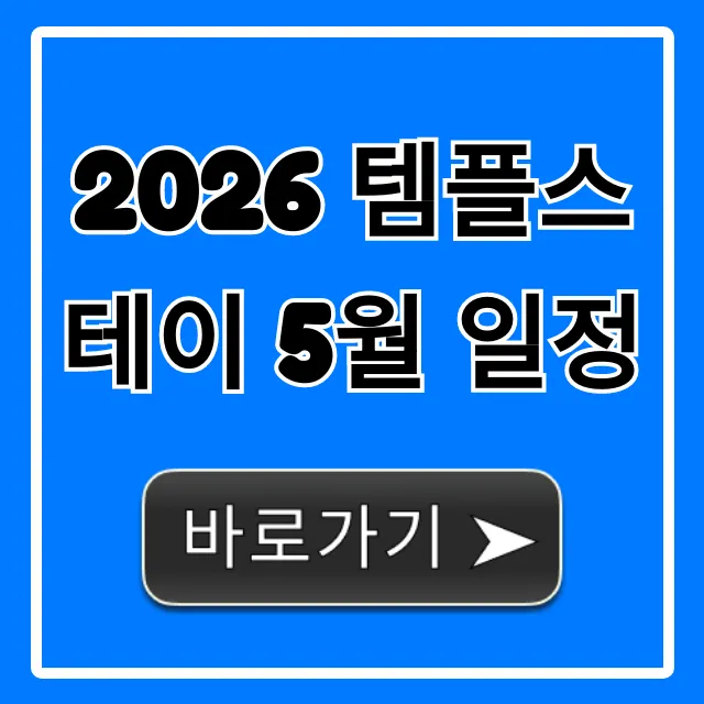 2026 템플스테이 5월 일정 총정리 & 신청