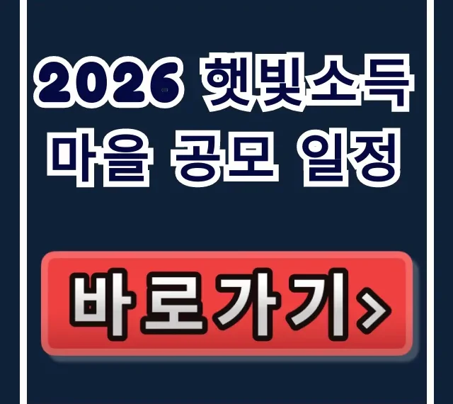 2026 햇빛소득마을 공모 일정, 숨은 지원금 벼락거지 방지! 2026 햇빛소득마을 공모 일정, 숨은 지원금 벼락거지 방지!