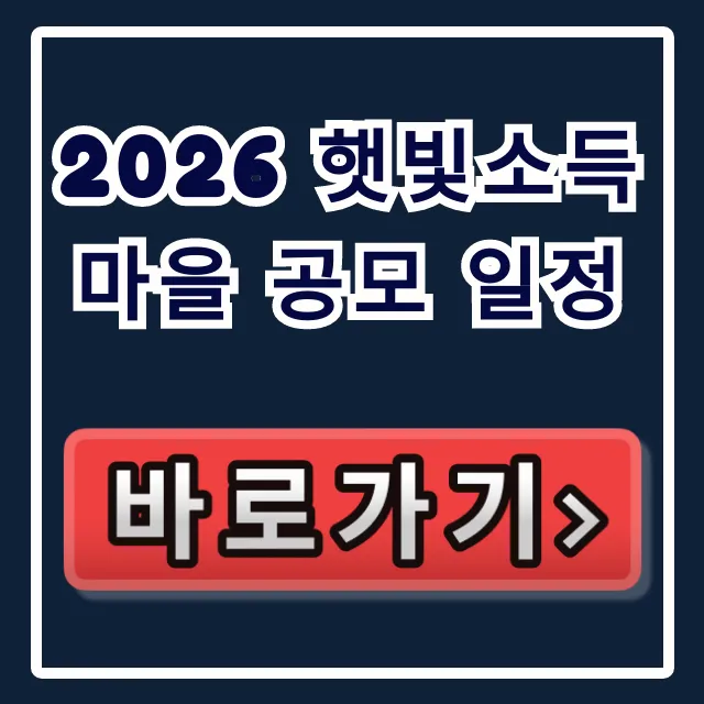 2026 햇빛소득마을 공모 일정: 신청 방법 꿀팁 2026 햇빛소득마을 공모 일정: 신청 방법 꿀팁