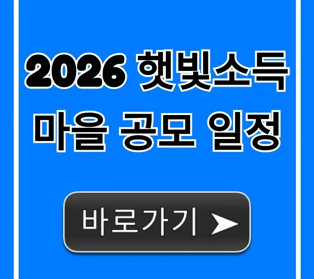 2026 햇빛소득마을 공모 일정 총정리 2026 햇빛소득마을 공모 일정 총정리
