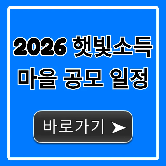 2026 햇빛소득마을 공모 일정 총정리 2026 햇빛소득마을 공모 일정 총정리