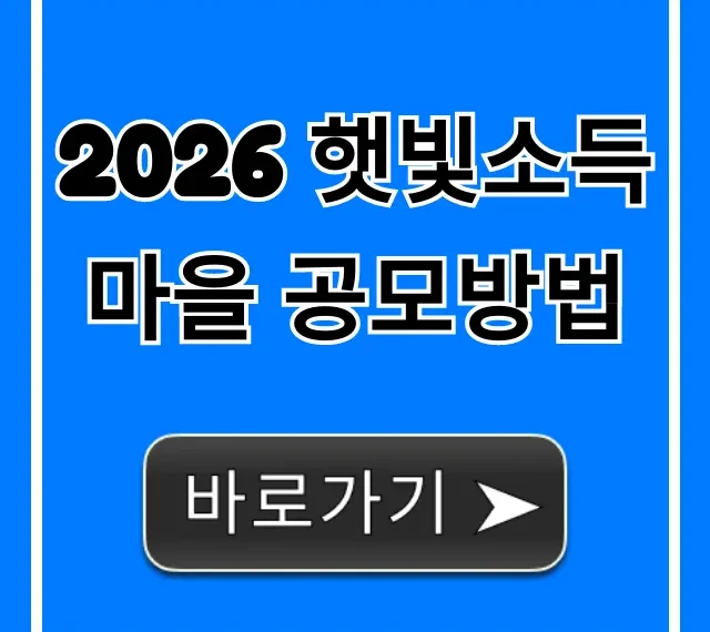 2026 햇빛소득마을 공모방법, 신청 완벽 가이드
