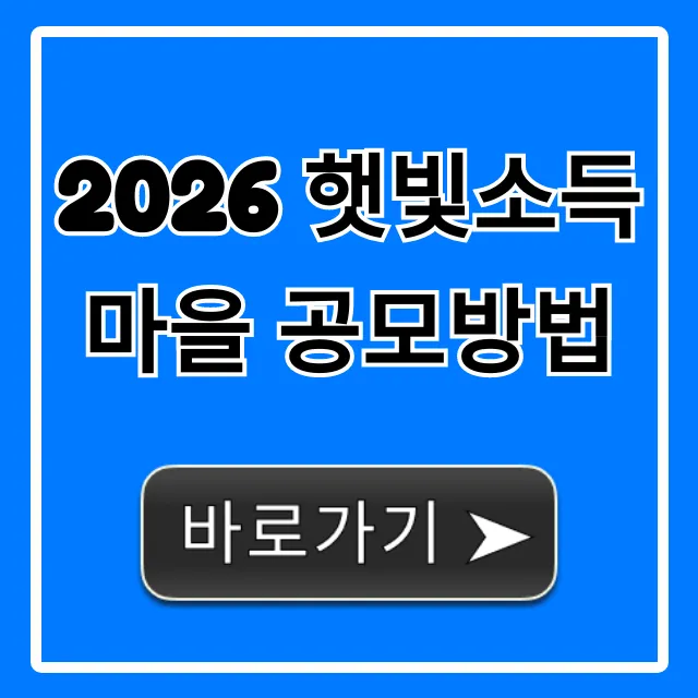 2026 햇빛소득마을 공모방법, 신청 완벽 가이드