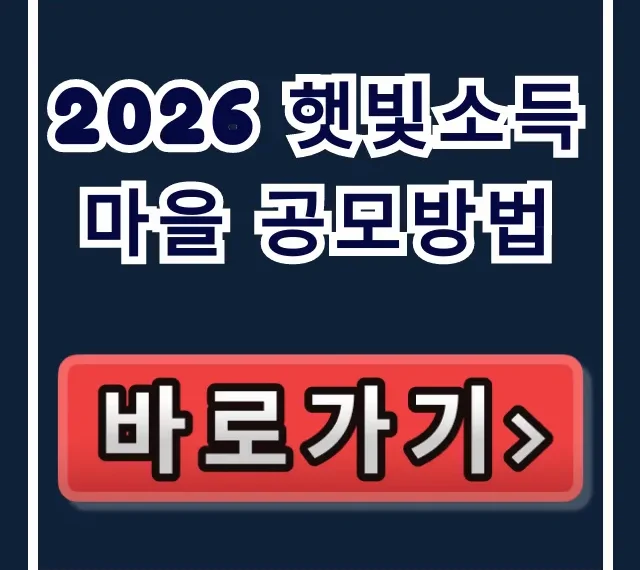 2026 햇빛소득마을 공모방법 완벽 가이드 2026 햇빛소득마을 공모방법 완벽 가이드