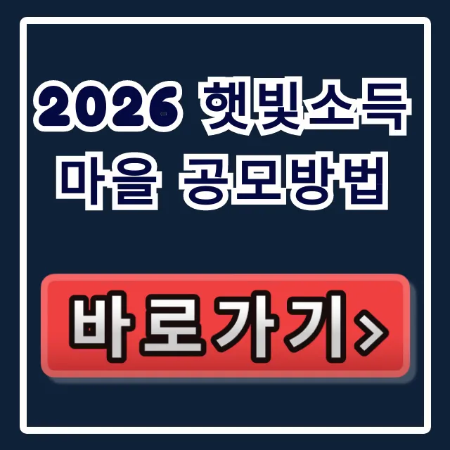 2026 햇빛소득마을 공모방법, 지금 놓치면 억대 지원금 날아간다! 2026 햇빛소득마을 공모방법, 지금 놓치면 억대 지원금 날아간다!