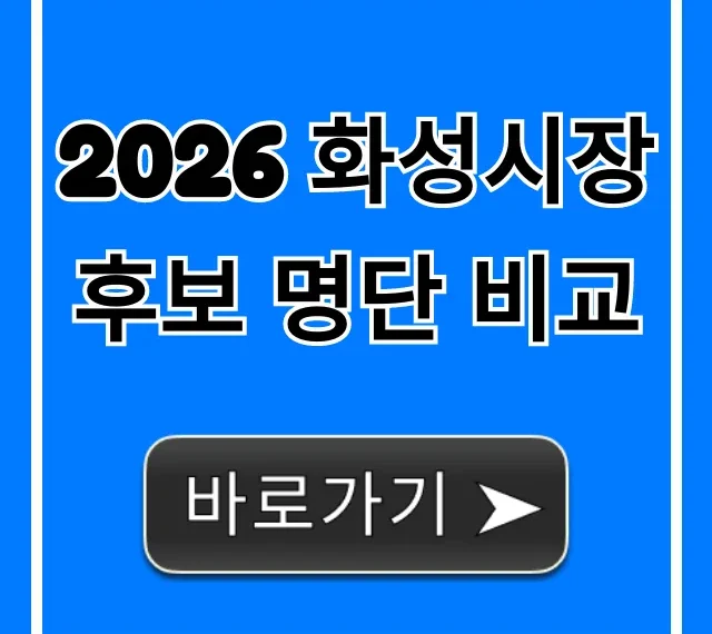 2026 화성시장 후보 명단 비교! 핵심 공약 총정리 2026 화성시장 후보 명단 비교! 핵심 공약 총정리