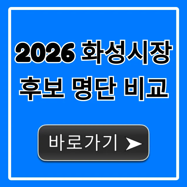 2026 화성시장 후보 명단 비교! 핵심 공약 총정리 2026 화성시장 후보 명단 비교! 핵심 공약 총정리