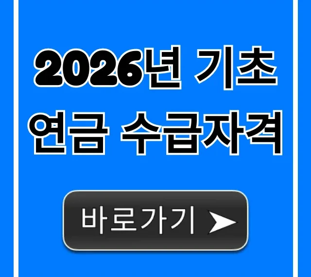 2026년 기초연금 수급자격: 조건, 금액 총정리 2026년 기초연금 수급자격: 조건, 금액 총정리