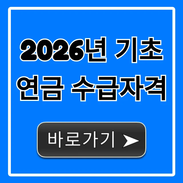 2026년 기초연금 수급자격: 조건, 금액 총정리