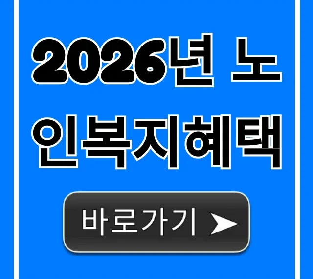 2026년 노인복지혜택 완벽 가이드: 신청부터 꿀팁까지 2026년 노인복지혜택 완벽 가이드: 신청부터 꿀팁까지