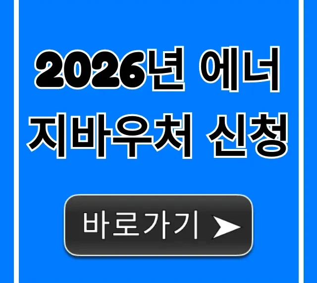 2026년 에너지바우처 신청 방법 및 자격 총정리