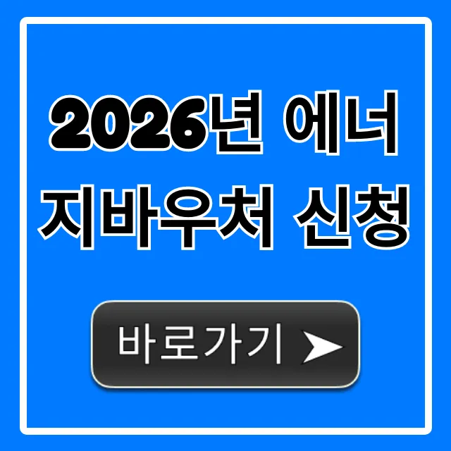 2026년 에너지바우처 신청 방법 및 자격 총정리