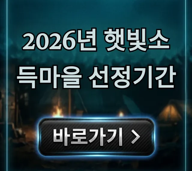 2026년 햇빛소득마을 선정기간 및 신청 꿀팁 총정리