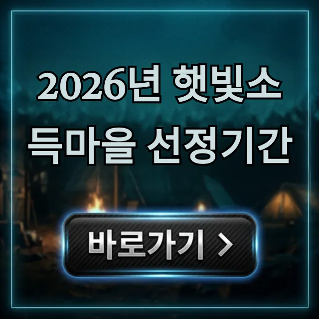 2026년 햇빛소득마을 선정기간 및 신청 꿀팁 총정리 2026년 햇빛소득마을 선정기간 및 신청 꿀팁 총정리