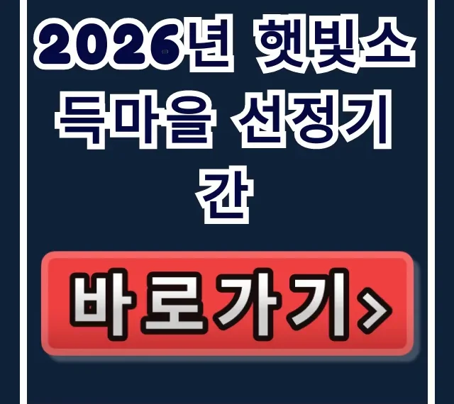 2026년 햇빛소득마을 선정기간 신청 방법 총정리 2026년 햇빛소득마을 선정기간 신청 방법 총정리