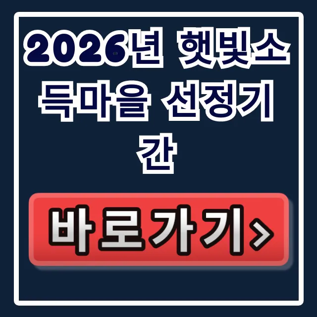 2026년 햇빛소득마을 선정기간 신청 방법 총정리 2026년 햇빛소득마을 선정기간 신청 방법 총정리
