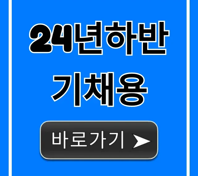 24년하반기채용: 대기업 공채 합격 꿀팁