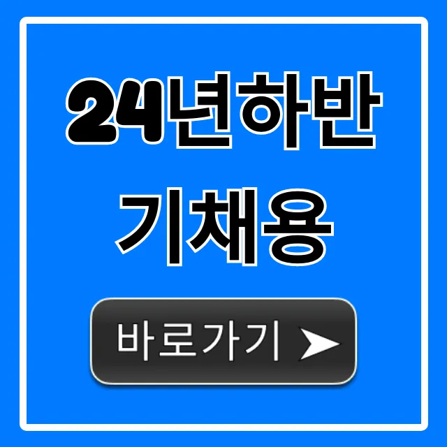 24년하반기채용: 대기업 공채 합격 꿀팁 총정리
