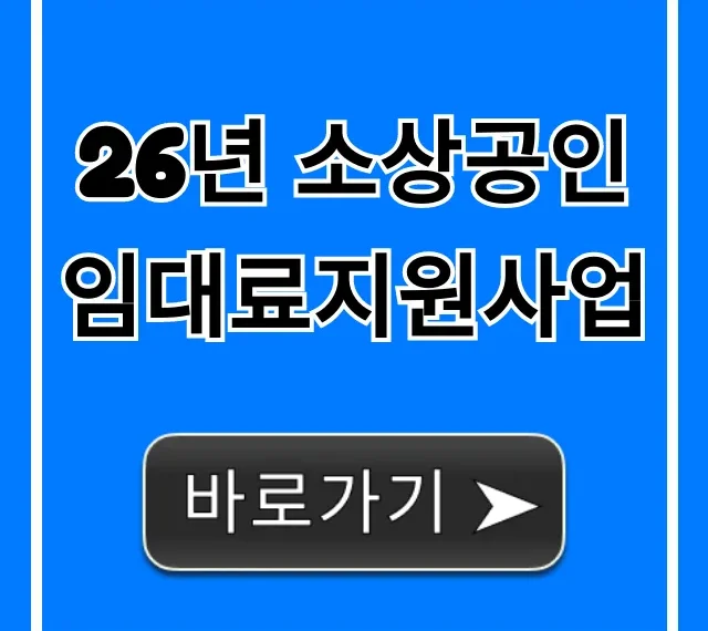 26년 소상공인임대료지원사업 신청 방법 총정리 26년 소상공인임대료지원사업 신청 방법 총정리