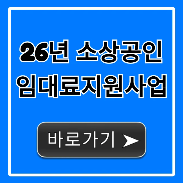 26년 소상공인임대료지원사업 신청 방법 총정리