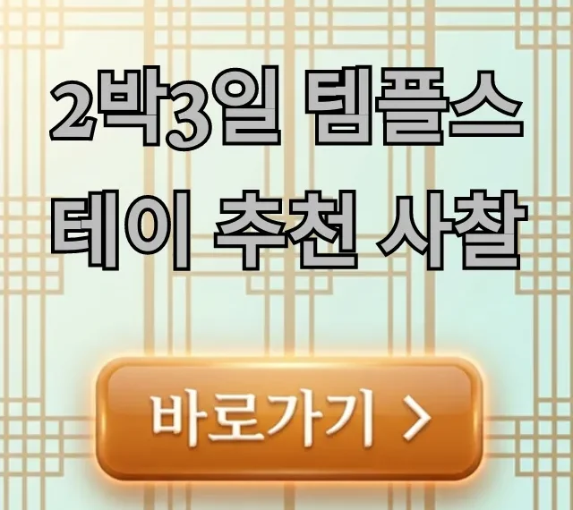 2박3일 템플스테이 추천 사찰 BEST 5 & 신청 가이드 2박3일 템플스테이 추천 사찰 BEST 5 & 신청 가이드