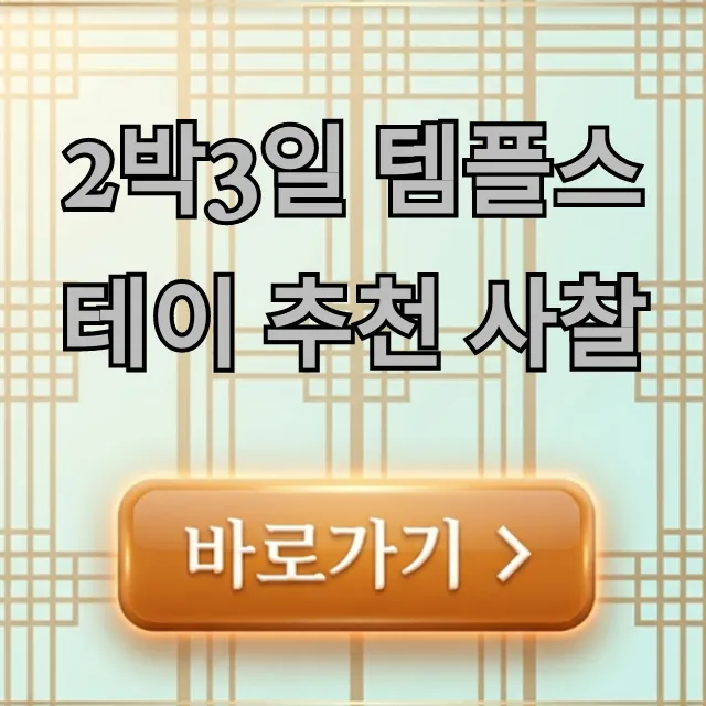 2박3일 템플스테이 추천 사찰 BEST 5 & 신청 가이드
