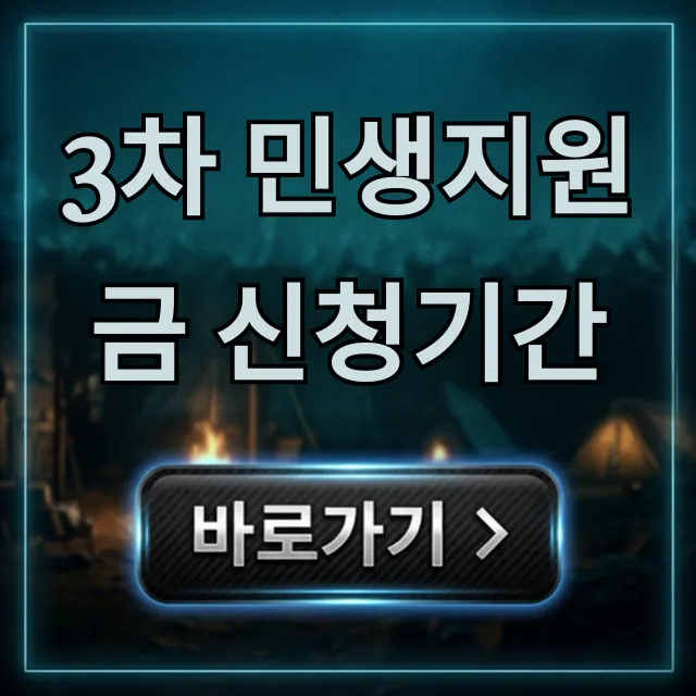 3차 민생지원금 신청기간, 대상 및 방법 총정리