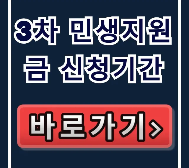3차 민생지원금 신청기간: 대상 및 신청 방법 총정리