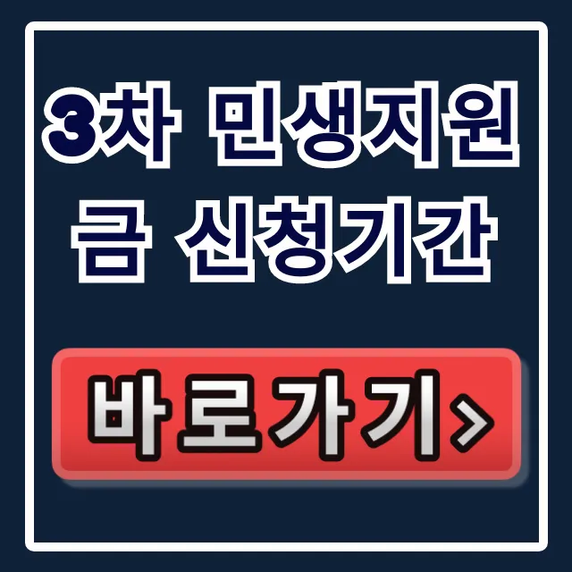 3차 민생지원금 신청기간: 대상 및 신청 방법 총정리