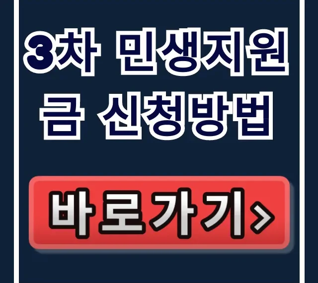 3차 민생지원금 신청방법: 자격, 지급액 총정리!