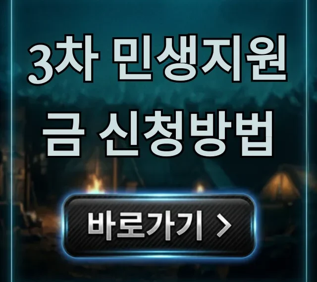 3차 민생지원금 신청방법, 즉시 조회 완벽 가이드 3차 민생지원금 신청방법, 즉시 조회 완벽 가이드