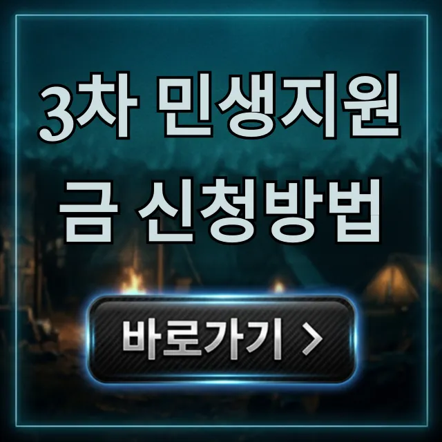 3차 민생지원금 신청방법, 즉시 조회 완벽 가이드 3차 민생지원금 신청방법, 즉시 조회 완벽 가이드