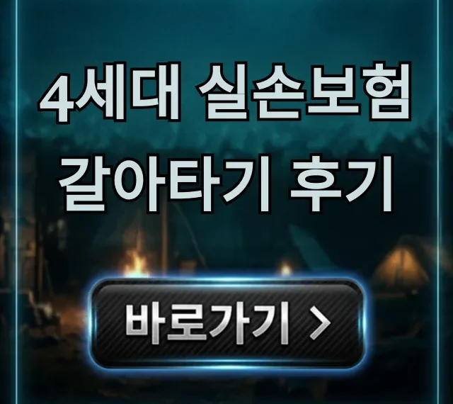 4세대 실손보험 갈아타기 후기: 보험료 절약 꿀팁 총정리 4세대 실손보험 갈아타기 후기: 보험료 절약 꿀팁 총정리