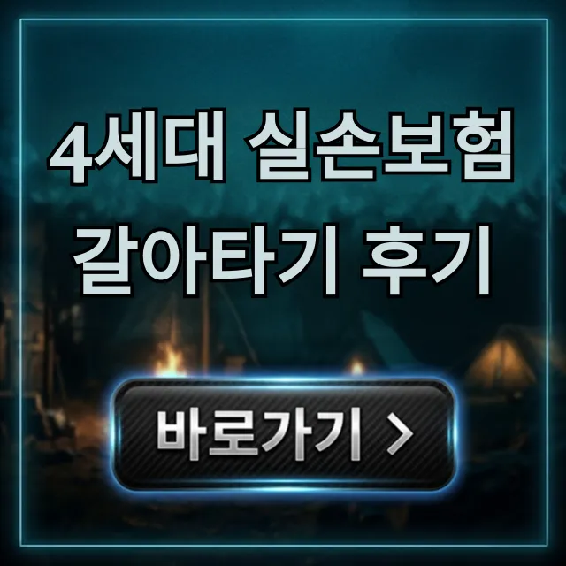 4세대 실손보험 갈아타기 후기: 보험료 절약 꿀팁 총정리 4세대 실손보험 갈아타기 후기: 보험료 절약 꿀팁 총정리