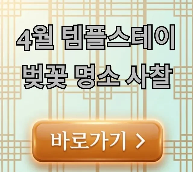4월 템플스테이 벚꽃 명소 사찰! 예약 꿀팁 총정리