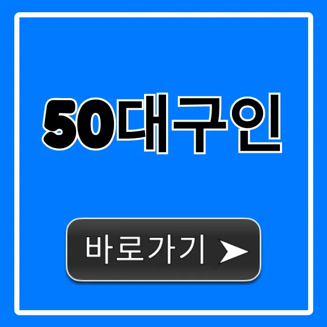 50대구인 재취업 성공 꿀팁 총정리 50대구인 재취업 성공 꿀팁 총정리