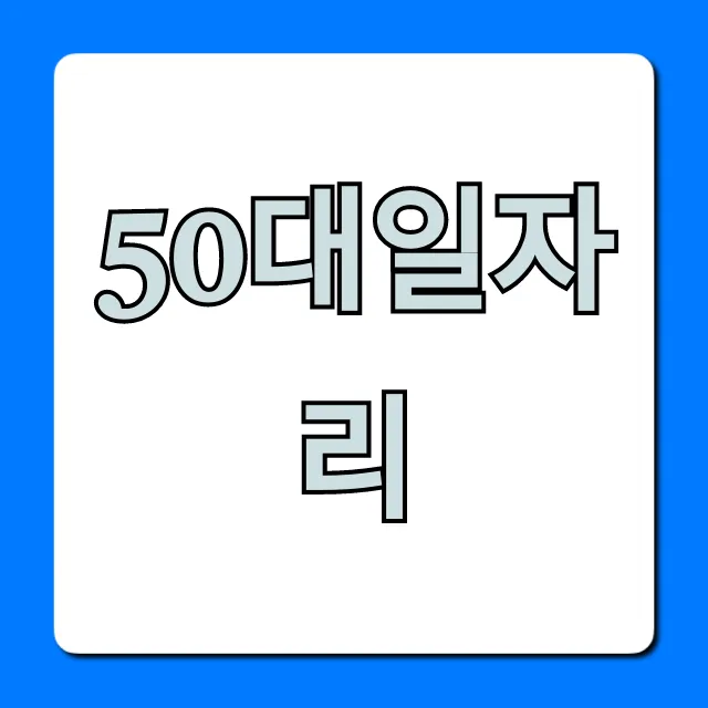 50대일자리, 안정적인 재취업 완벽 가이드