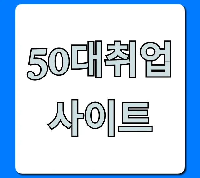 50대취업사이트 완벽 가이드! 재취업 성공 꿀팁